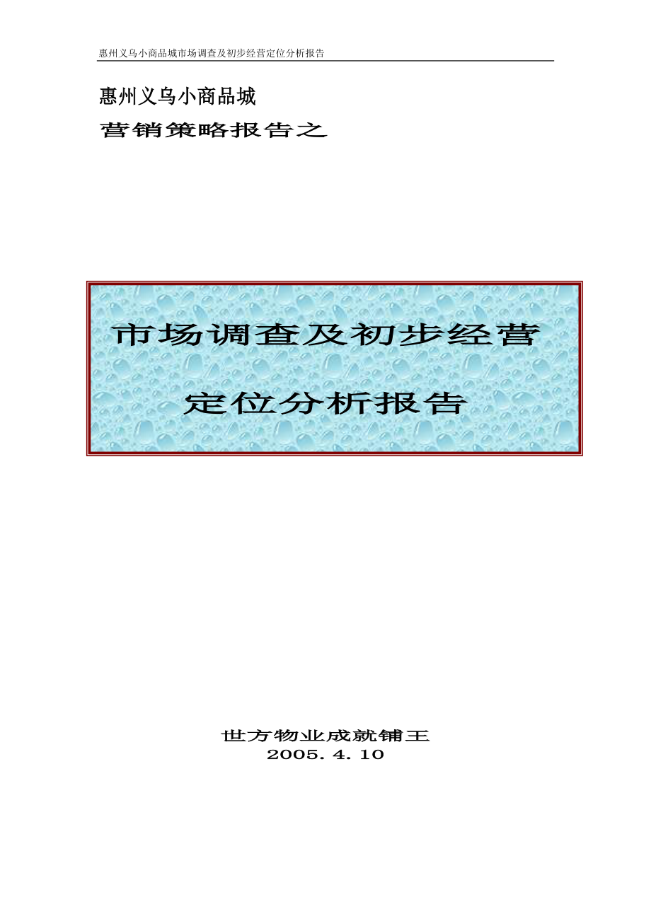 惠州义乌小商品城市场调查报告及初步经营定位分析(zhou).docx_第1页