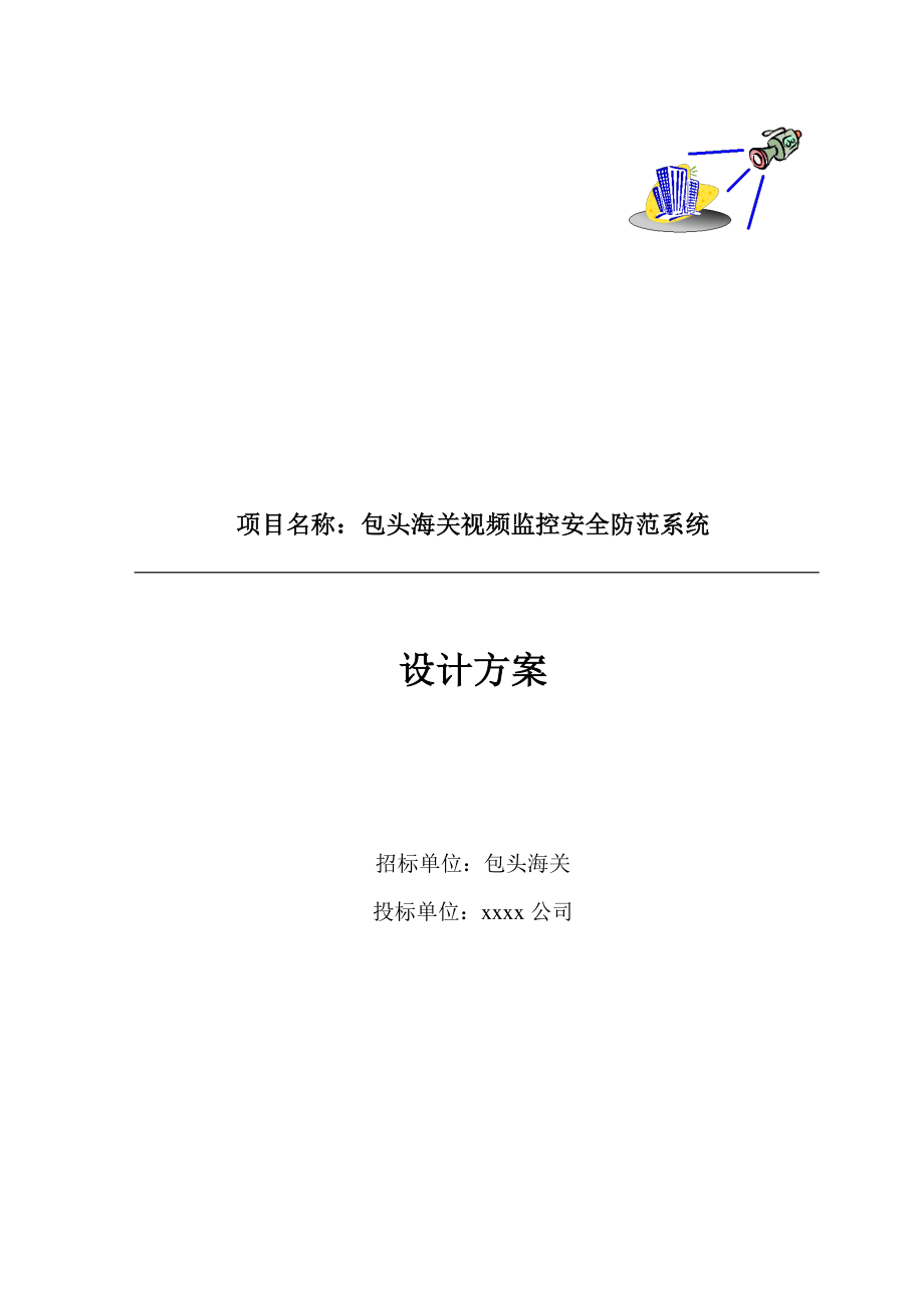 项目名称包头海关视频监控安全防范系统.docx_第1页