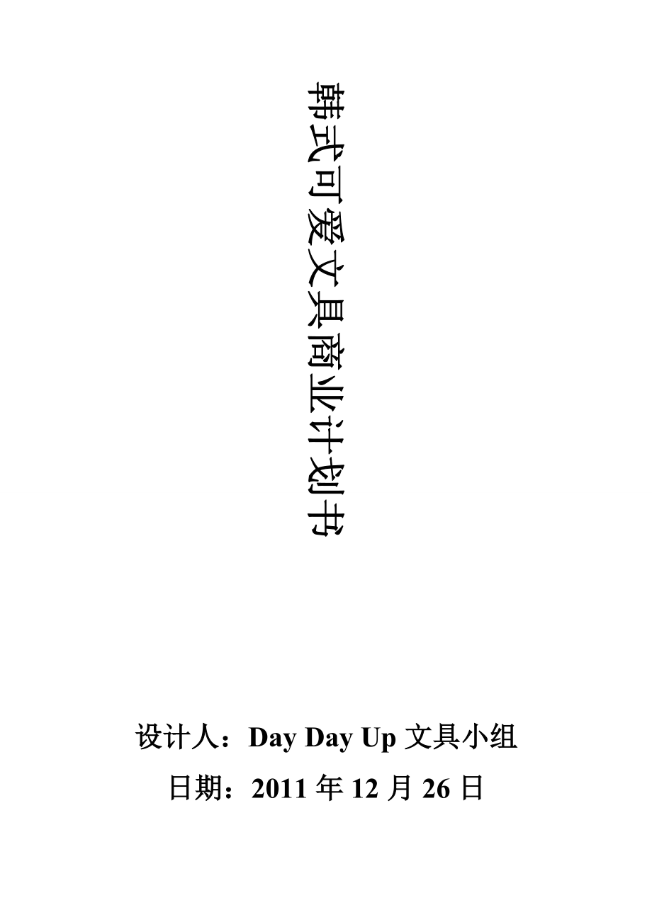 韩式可爱文具商业计划书.docx_第1页