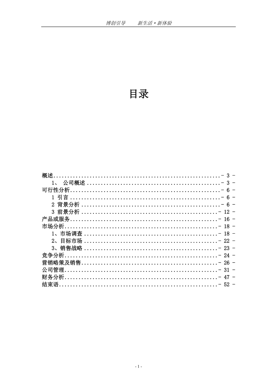 大学生创业计划书(DOC 52页).docx_第2页