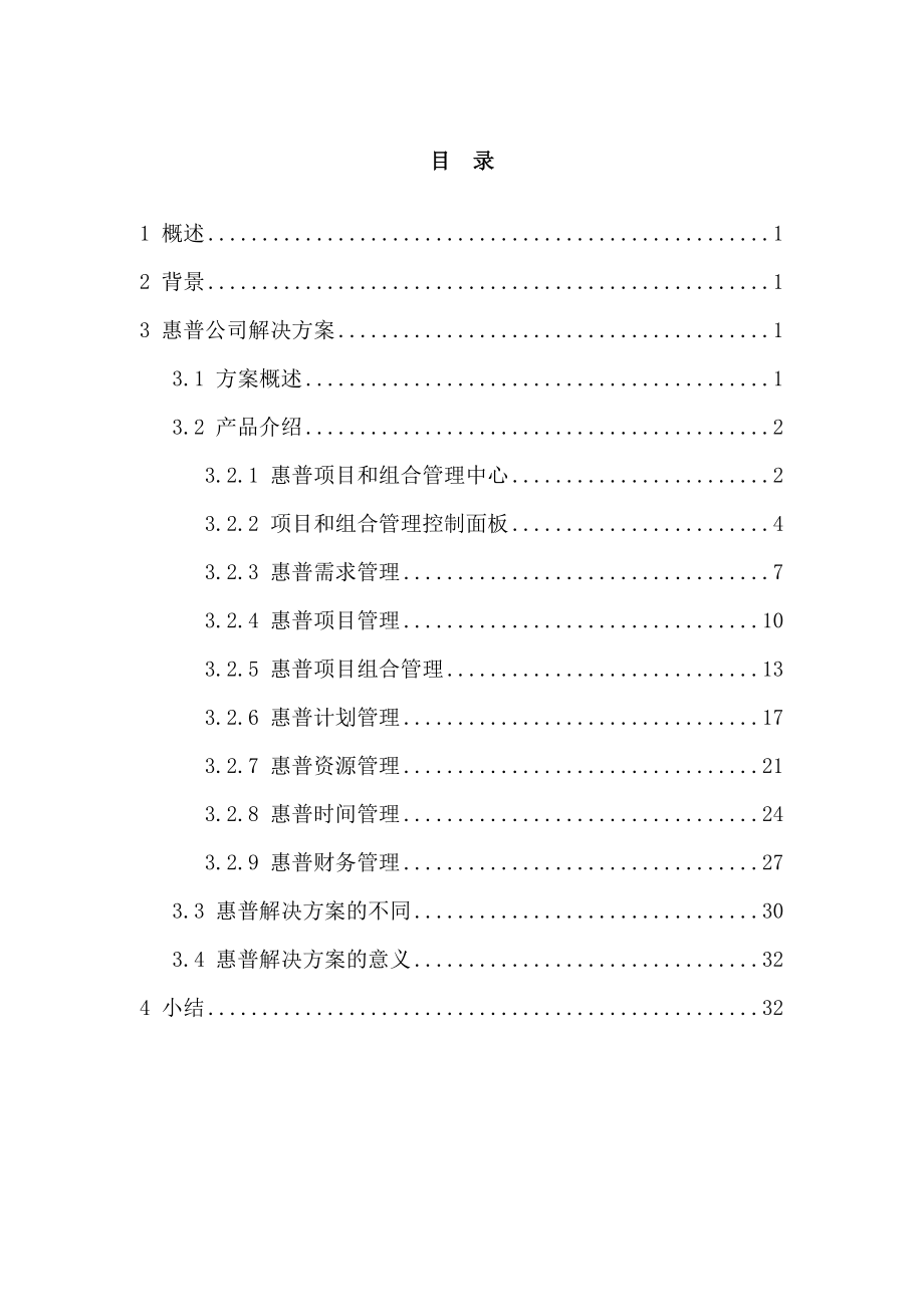 项目和组合管理惠普公司解决方案.docx_第2页