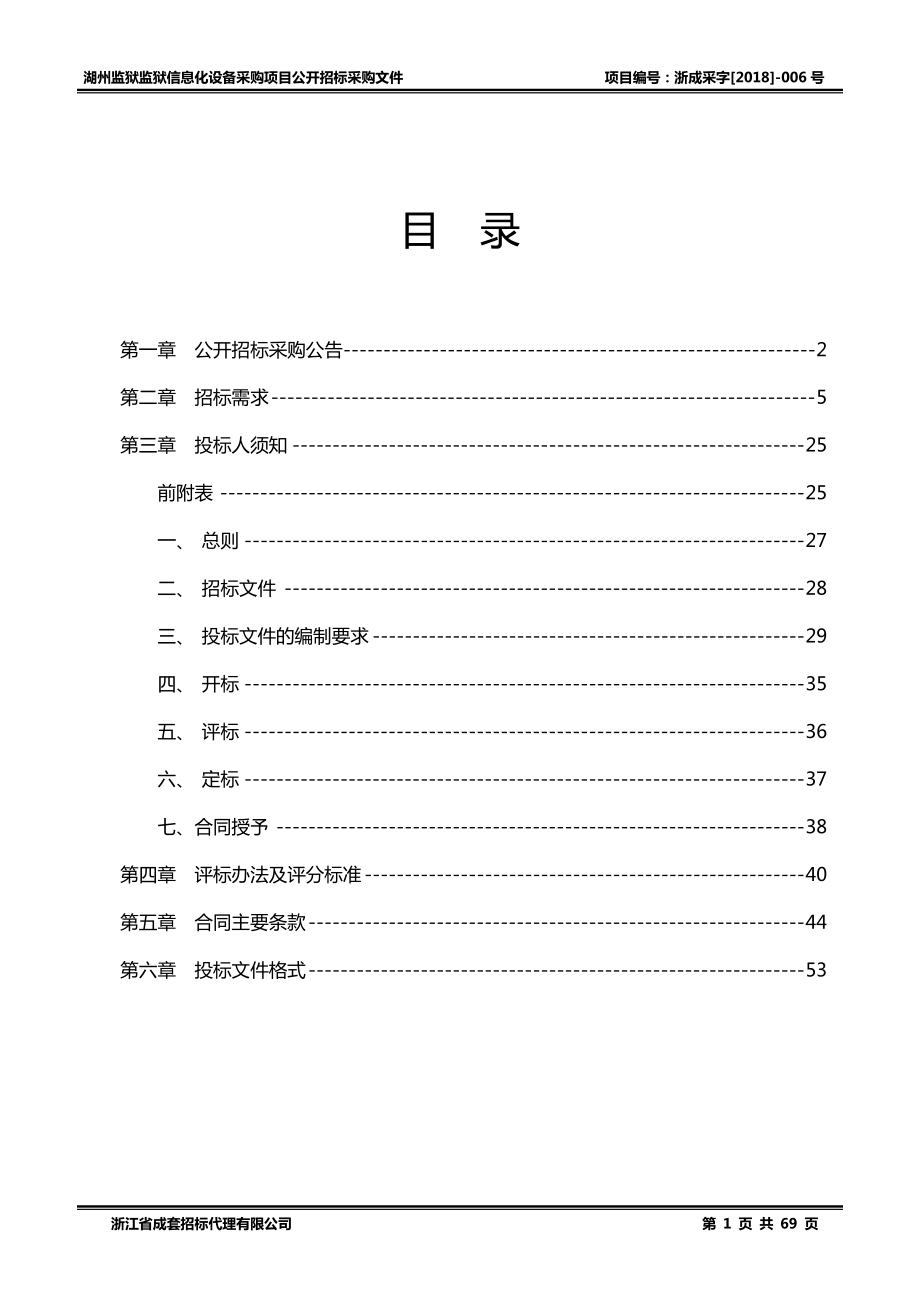 某监狱信息化设备采购项目公开招标采购文件.docx_第1页