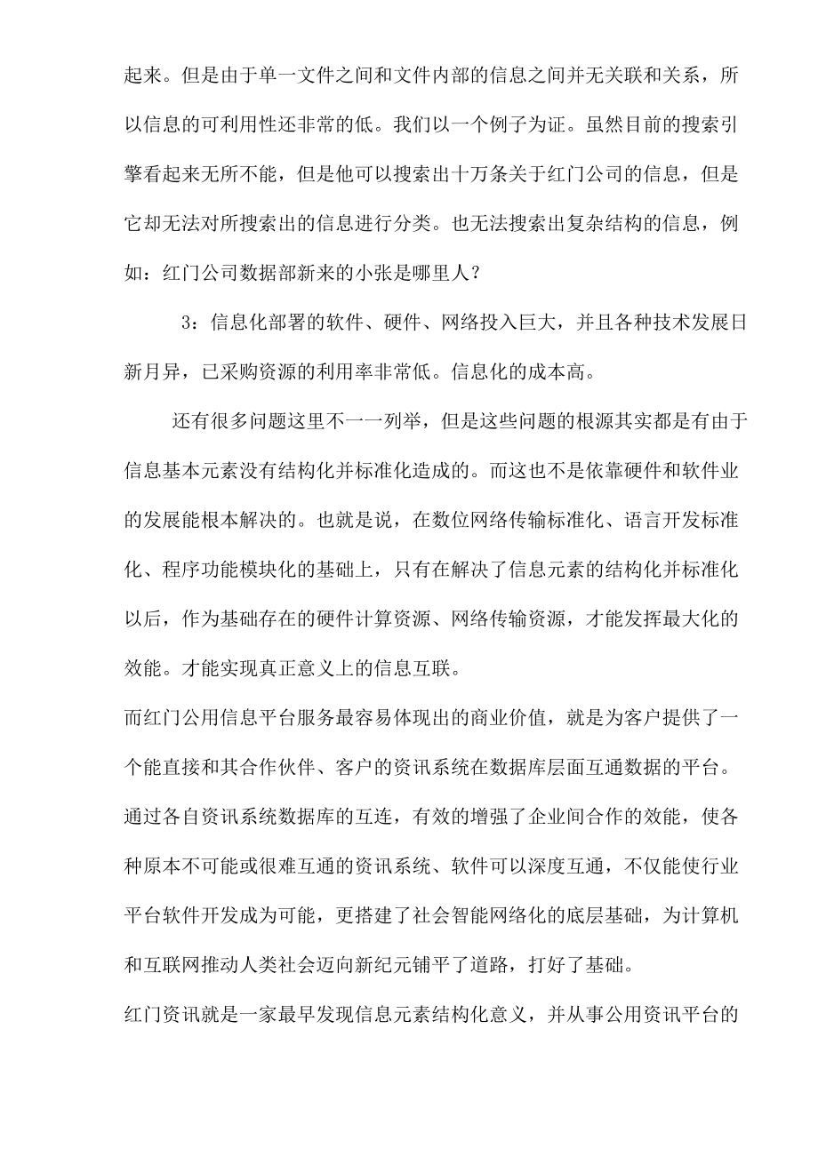 某信息公用平台项目商业计划书.docx_第3页