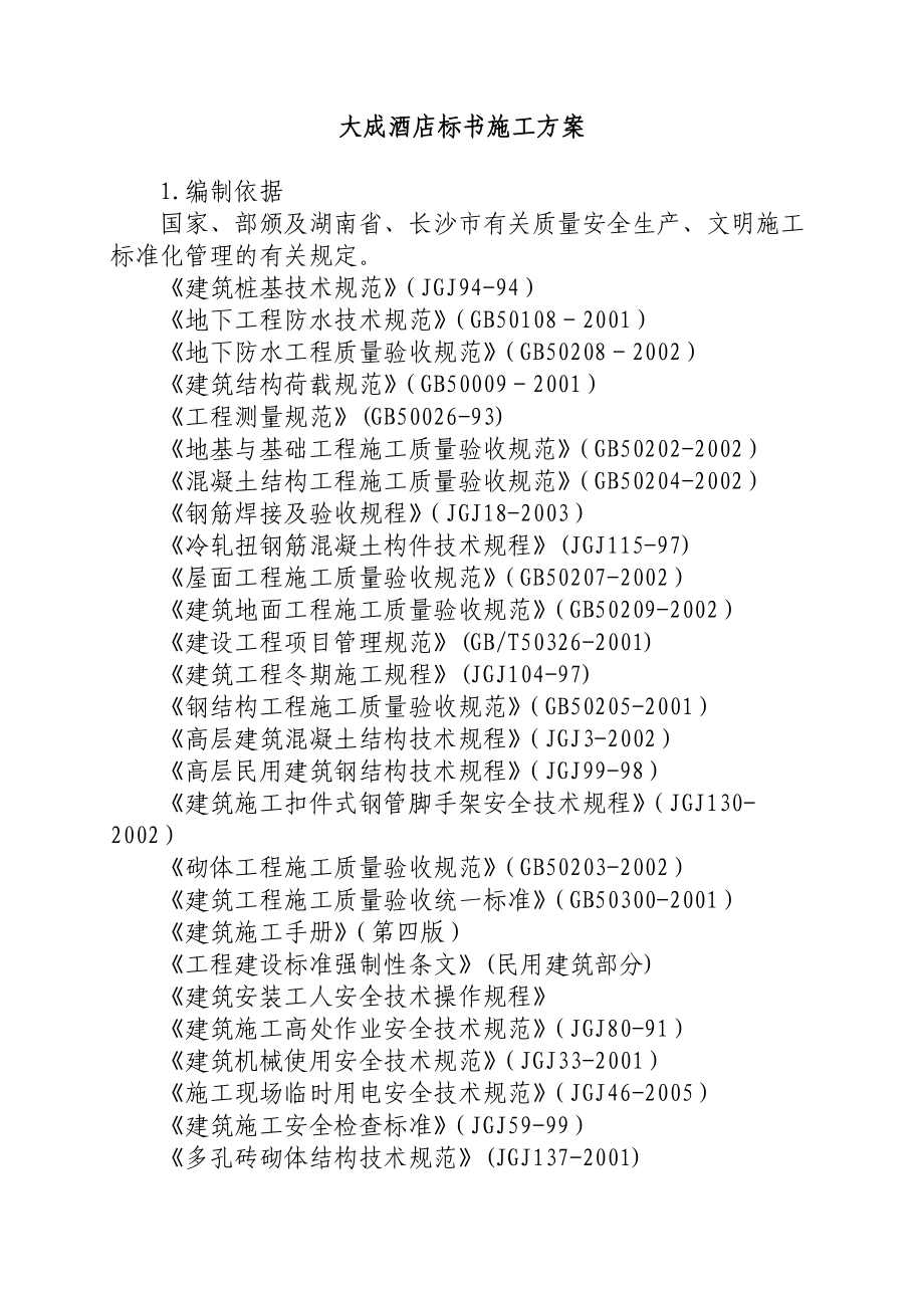 大成酒店标书施工方案-doc页.docx_第1页