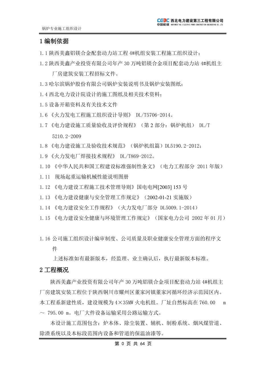 锅炉专业施工组织设计(DOCX 62页).docx_第1页