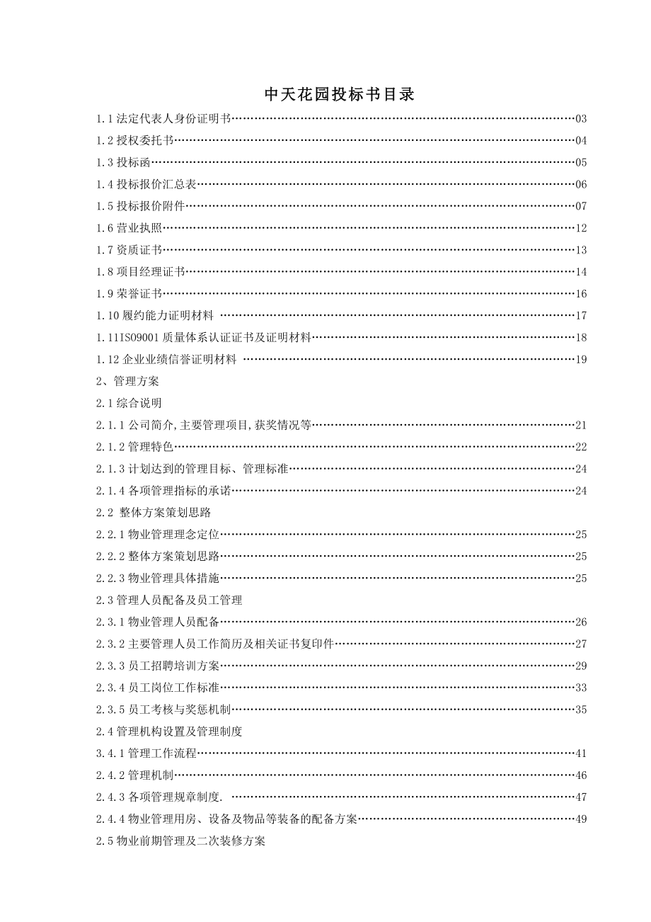中天花园物业管理投标管理知识书.docx_第1页