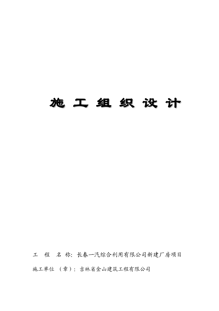 长春汽综合利用有限公司项目技术标.docx_第1页