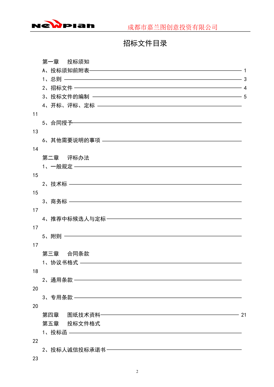 转化基地项目招标文件(邀请招标).docx_第2页