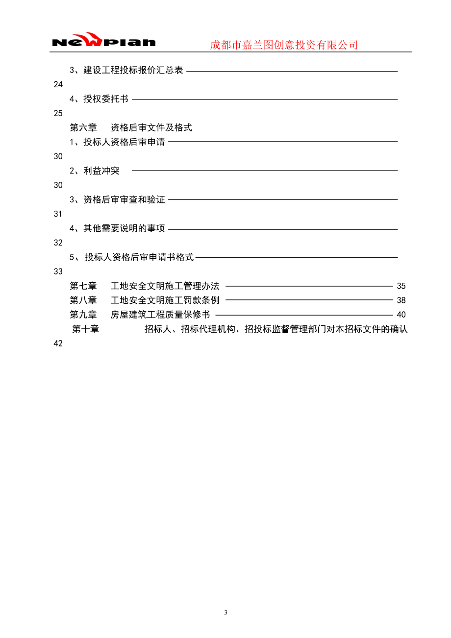 转化基地项目招标文件(邀请招标).docx_第3页