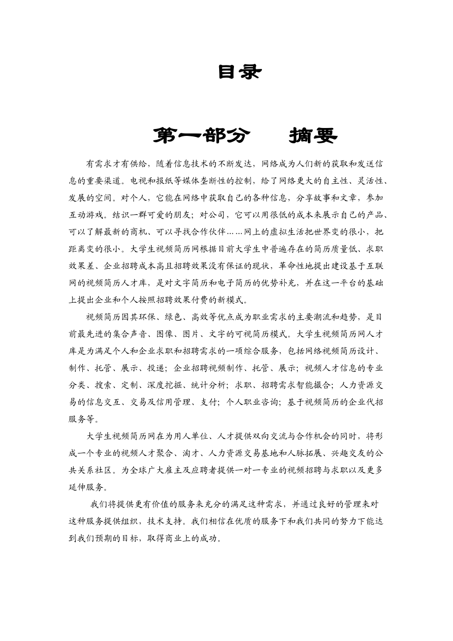 大学生视频简历网商业计划书.docx_第2页