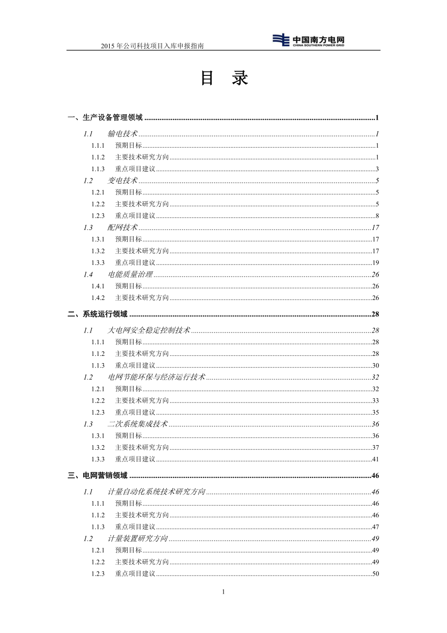 电网公司科技项目入库申报指南.docx_第3页