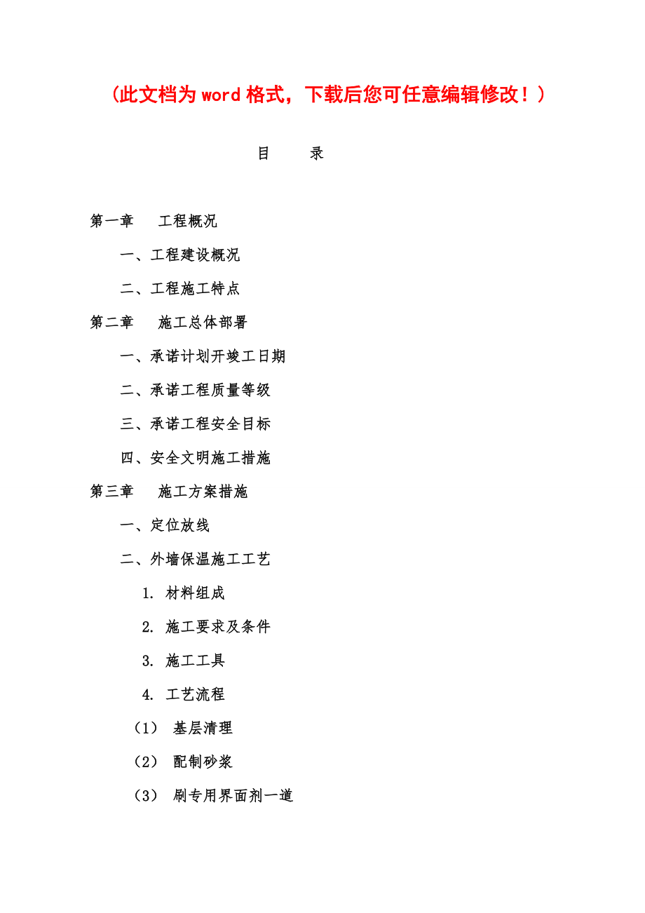 棚户区保温施工组织设计完整版.docx_第1页