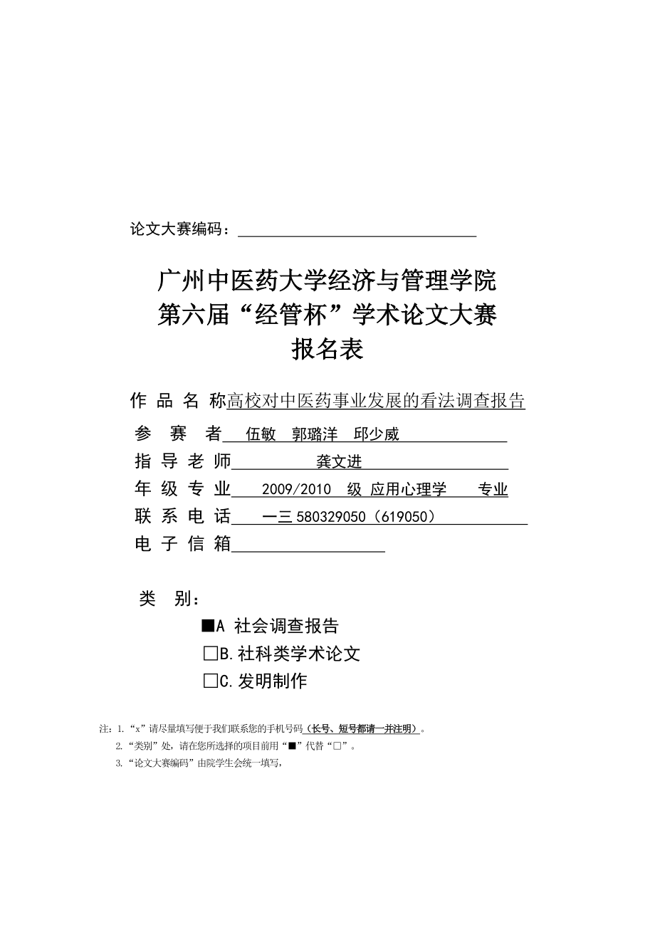 关于高校对中医药事业发展看法的调查报告.docx_第1页