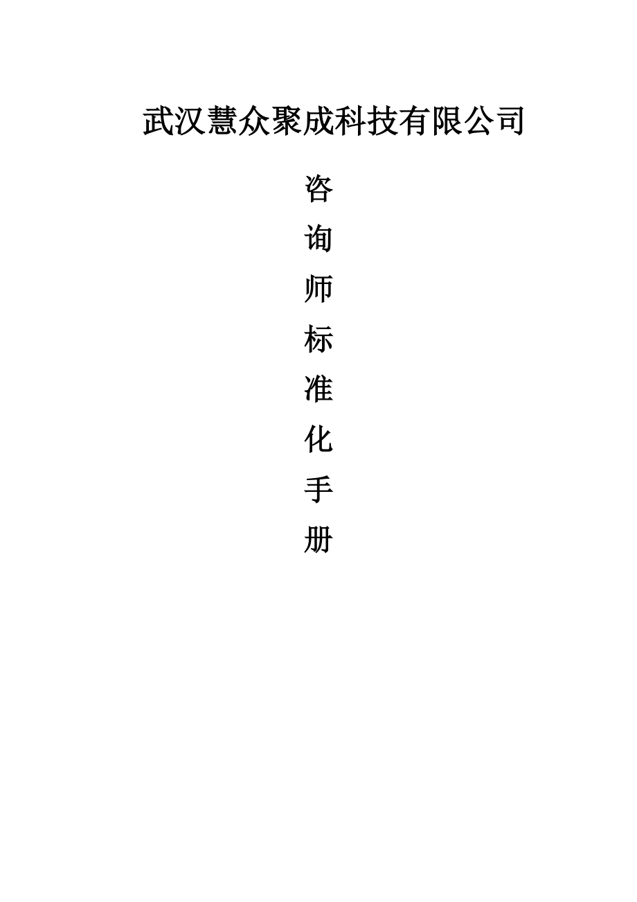 咨询师标准化V1.docx_第1页