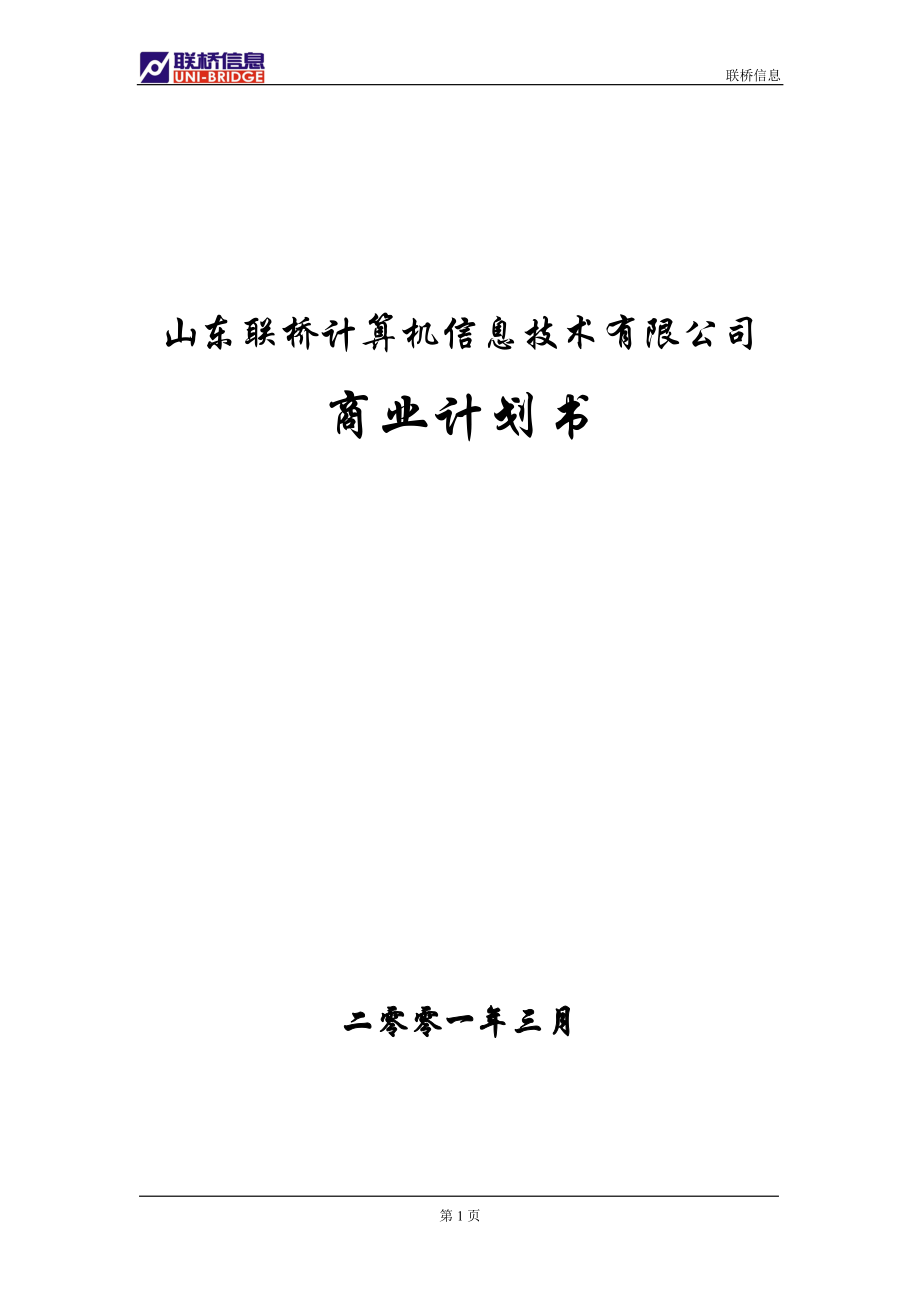 山东联桥计算机信息技术有限公司商业计划书.docx_第1页