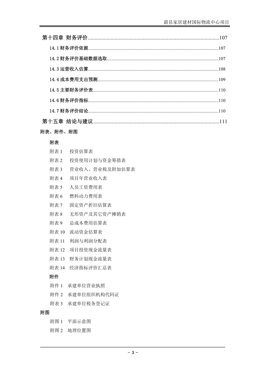 家居建材物流市场可研报告.docx_第3页