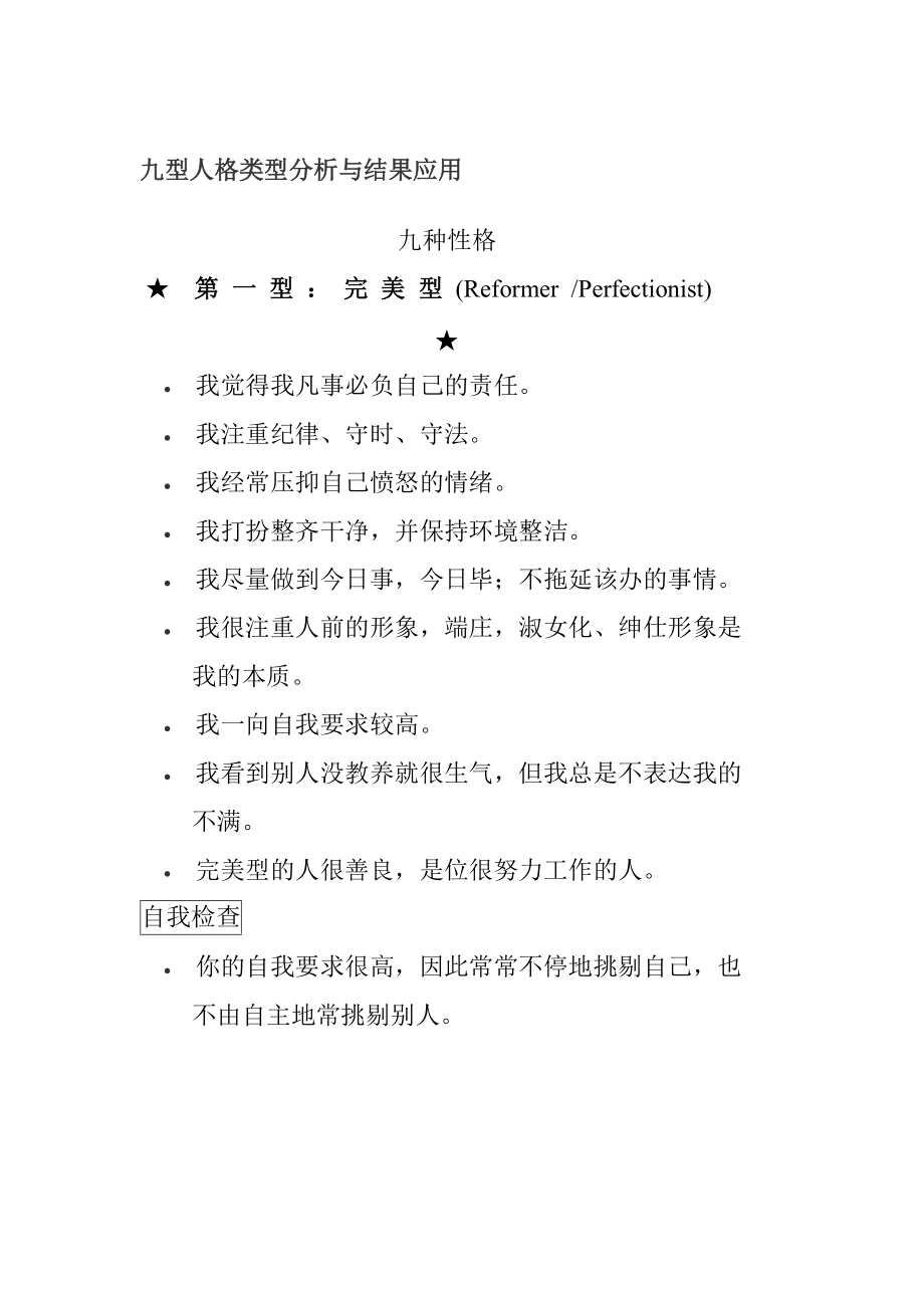 九型人格类型分析与结果应用.docx_第1页