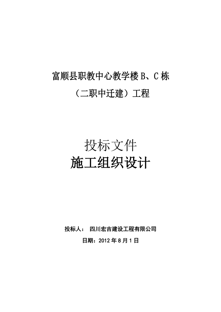 富顺县职教中心教学楼B、C栋(二职中迁建)工程施工组织.docx_第1页