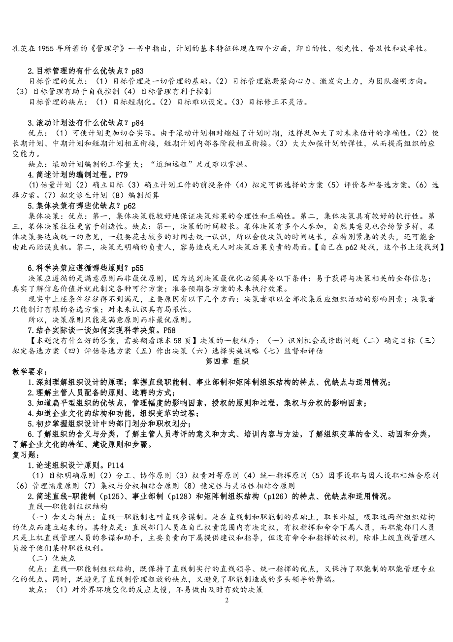 管理学教学要求与复习.docx_第2页