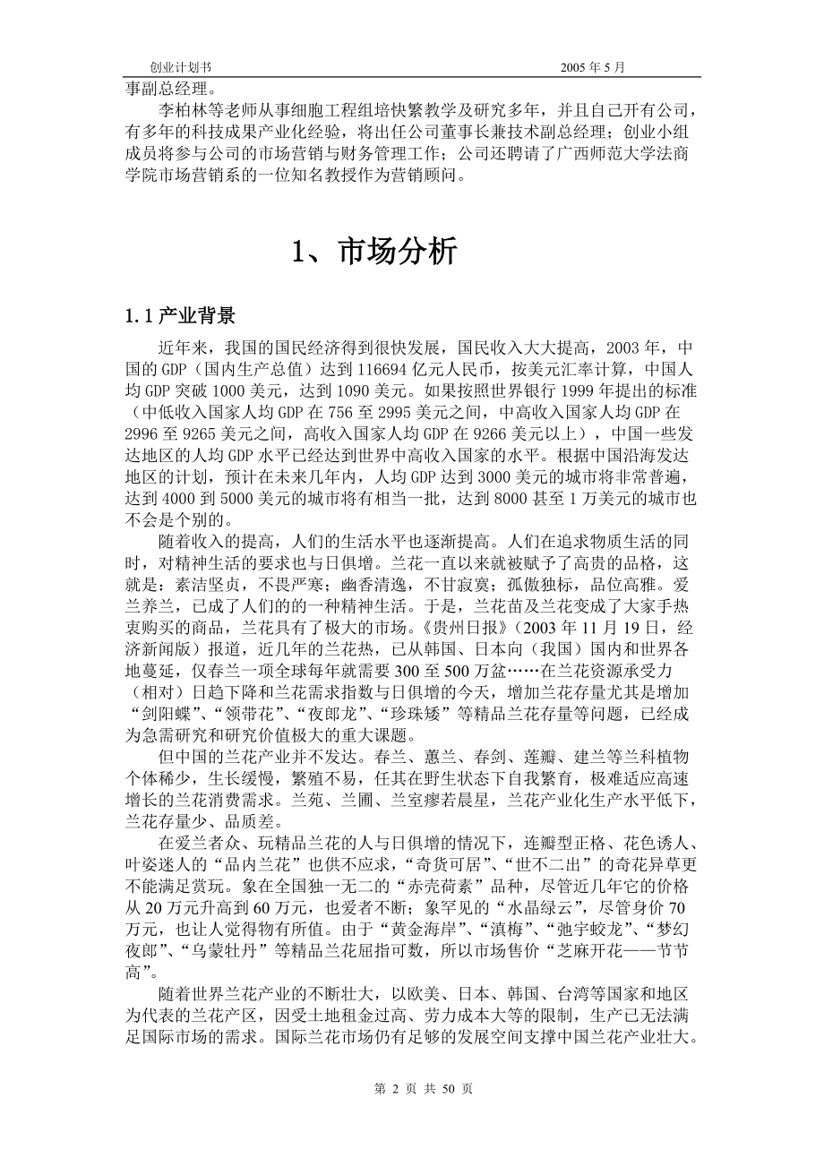 南方兰花公司创业计划书.docx_第2页