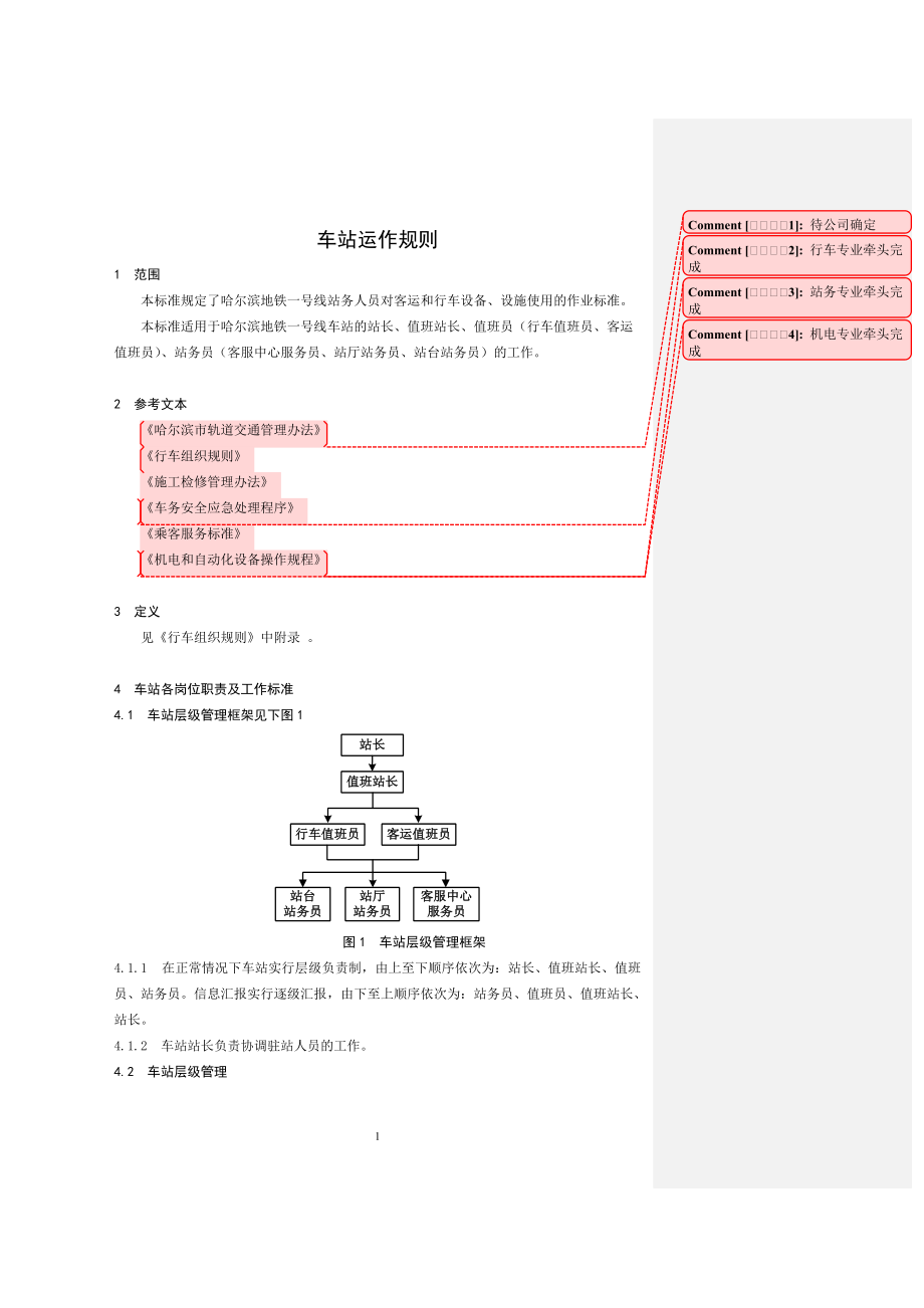 车站运作规则培训课程.docx_第3页