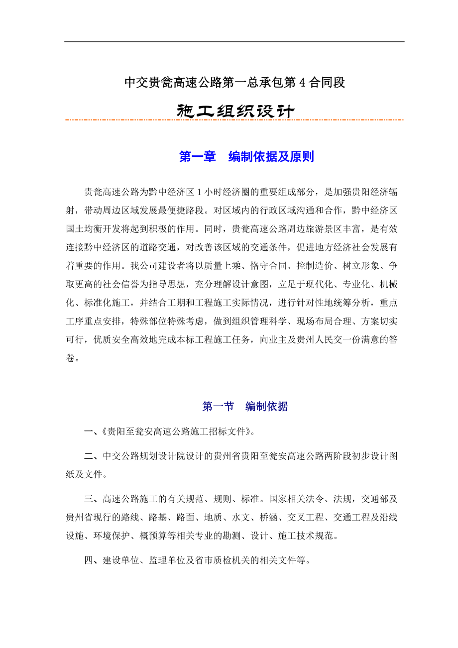 中交贵瓮高速公路第一总承包第4合同段施工组织设计.docx_第1页