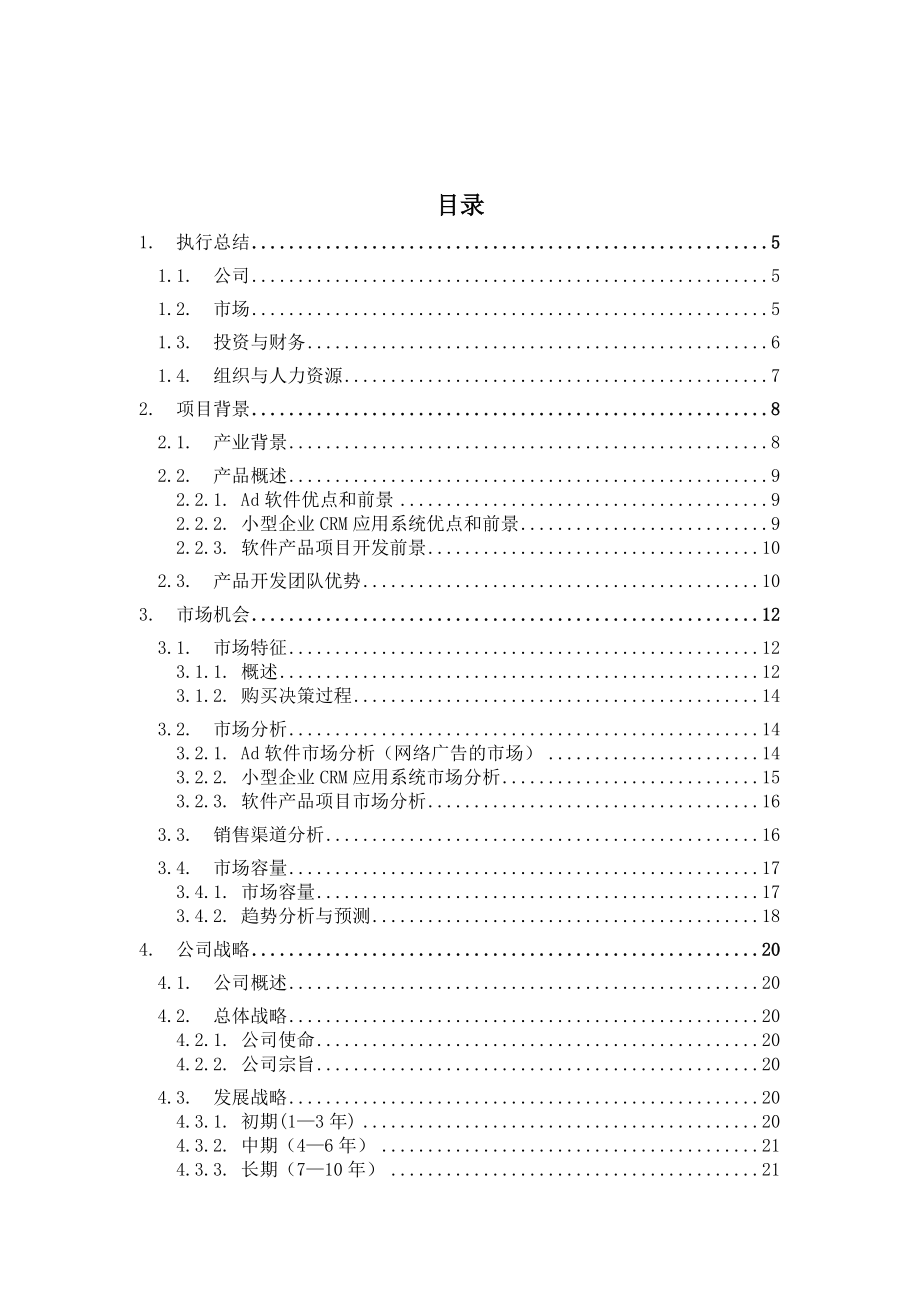 软件有限责任公司创业计划书.docx_第2页