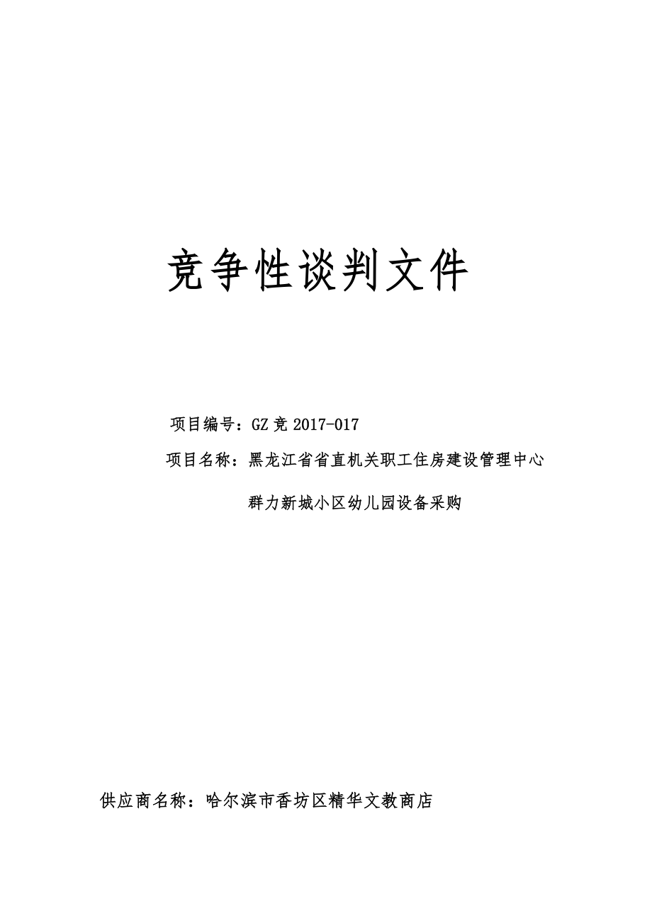 幼儿园设备采购竞争性谈判文件.docx_第1页