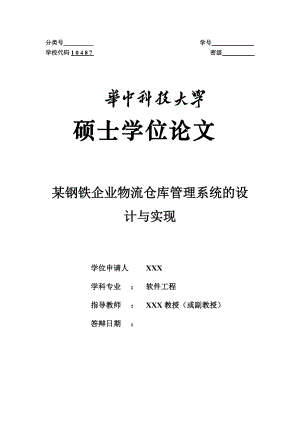 某某钢铁企业物流仓库管理系统的设计与实现-最终.docx