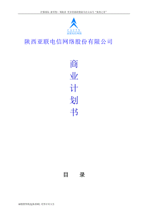 某网络股份有限公司商业计划书.docx