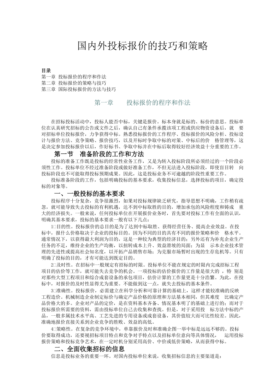 国内外投标报价的技巧分析和策略方法.docx_第1页