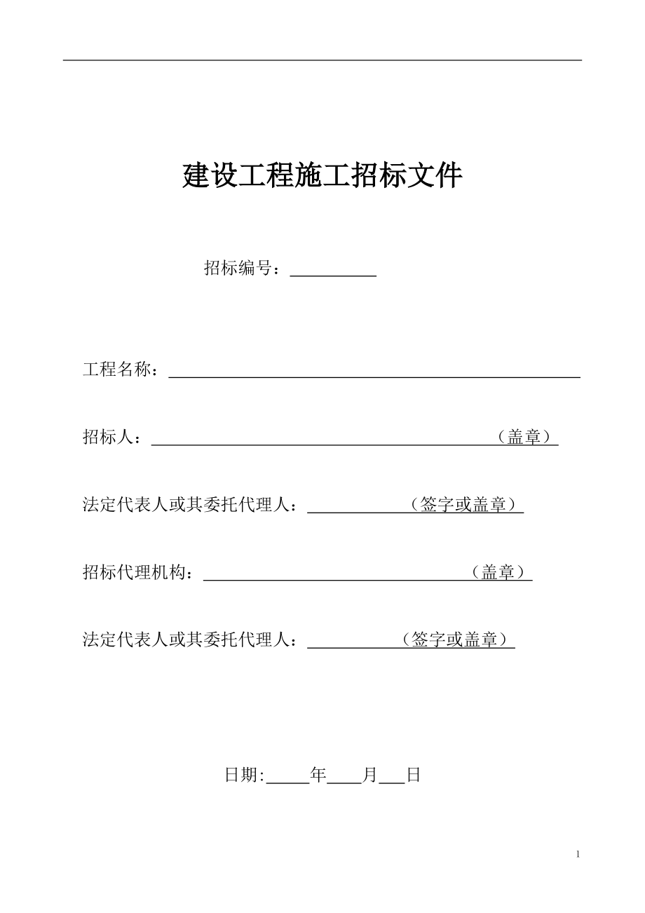 建设工程施工招标文件(DOC 102页).docx_第1页