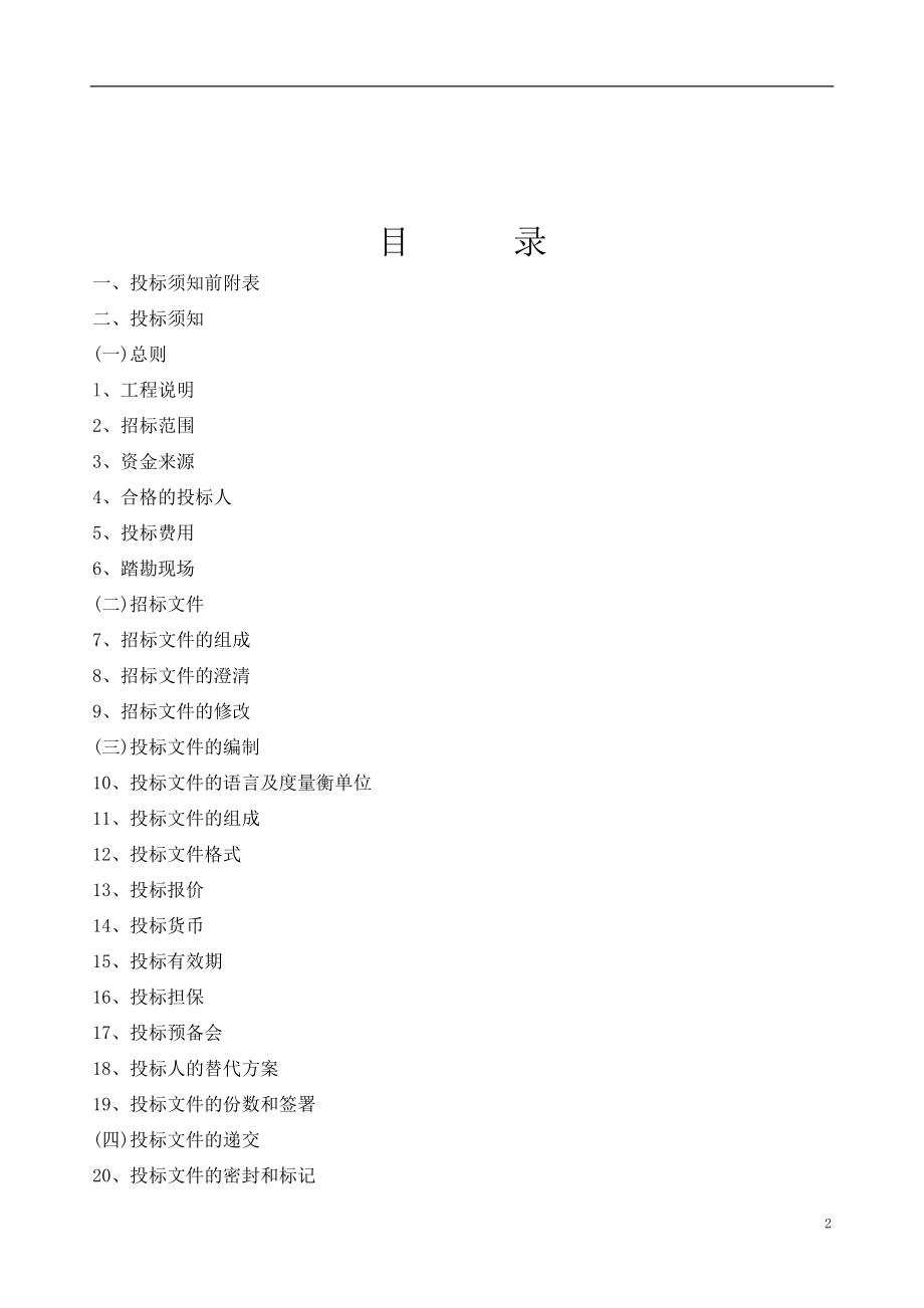 建设工程施工招标文件(DOC 102页).docx_第2页