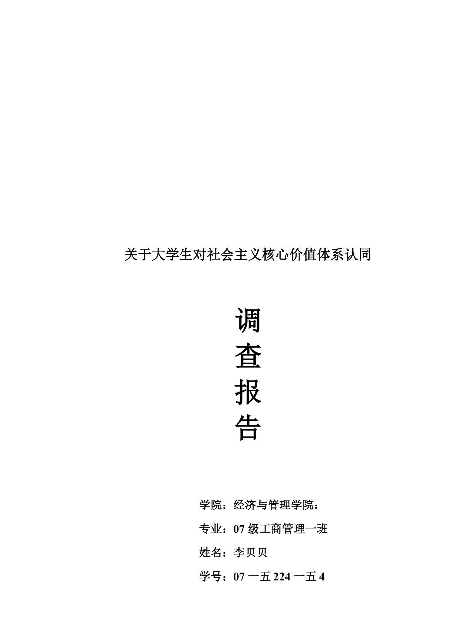 有关大学生对社会主义核心价值体系认同的调查报告.docx_第1页