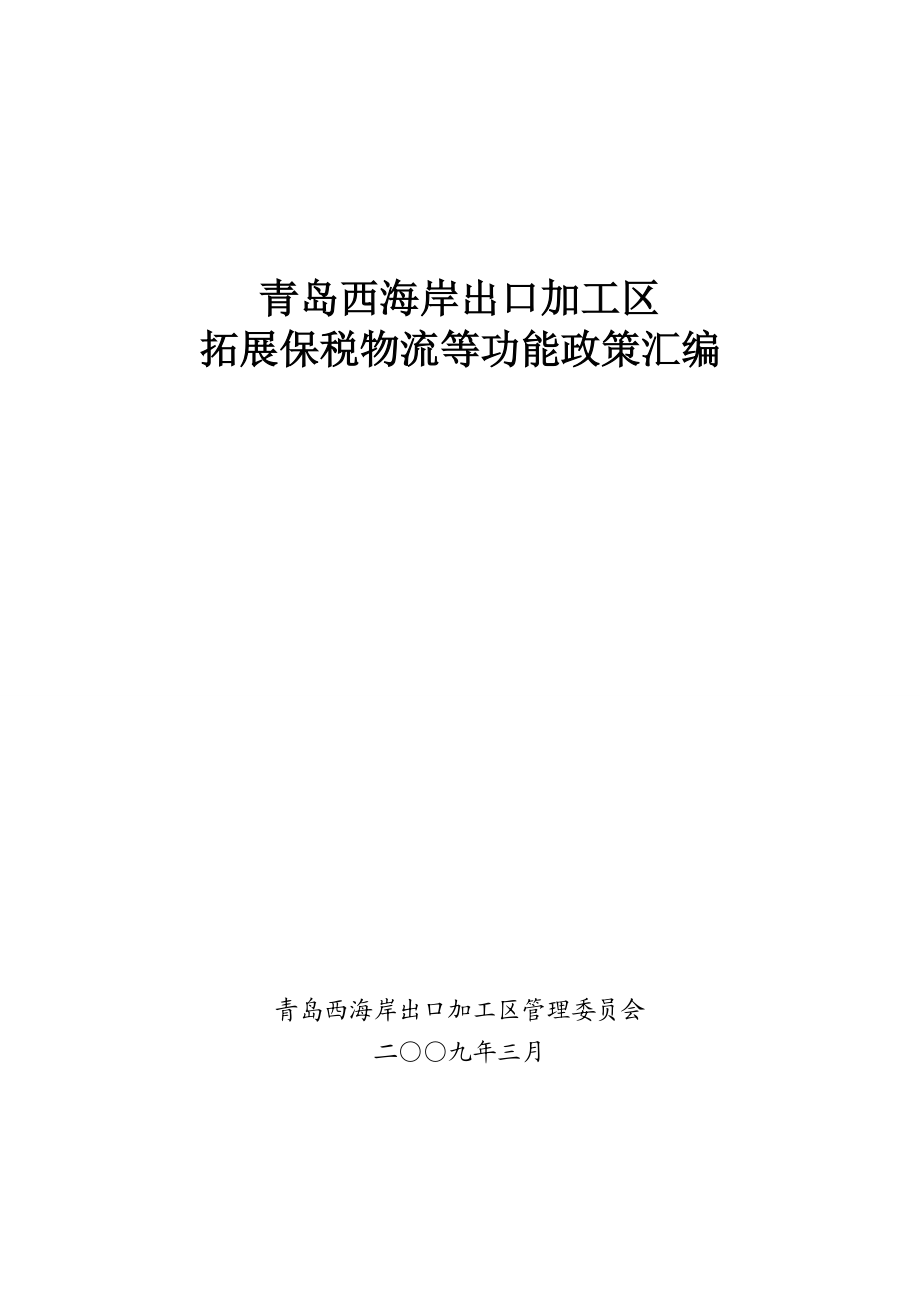 关于西海岸出口加工区叠加保税物流功能.docx_第1页