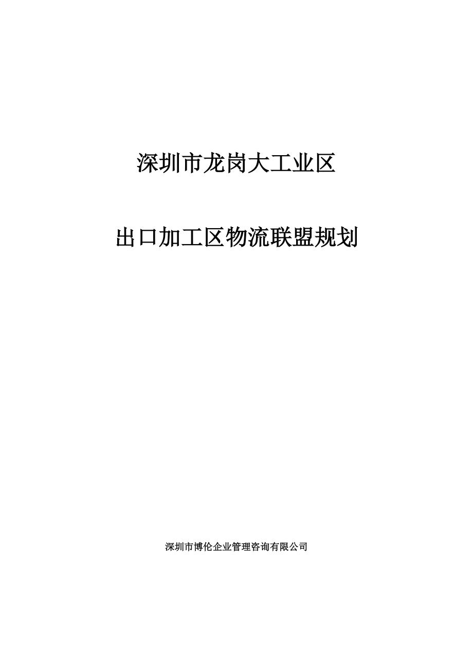 XX出口加工区物流联盟规划.docx_第1页