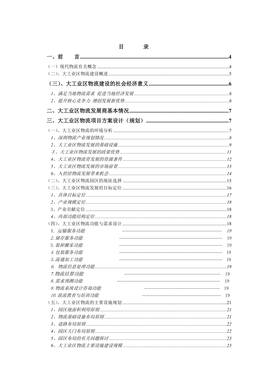 XX出口加工区物流联盟规划.docx_第2页