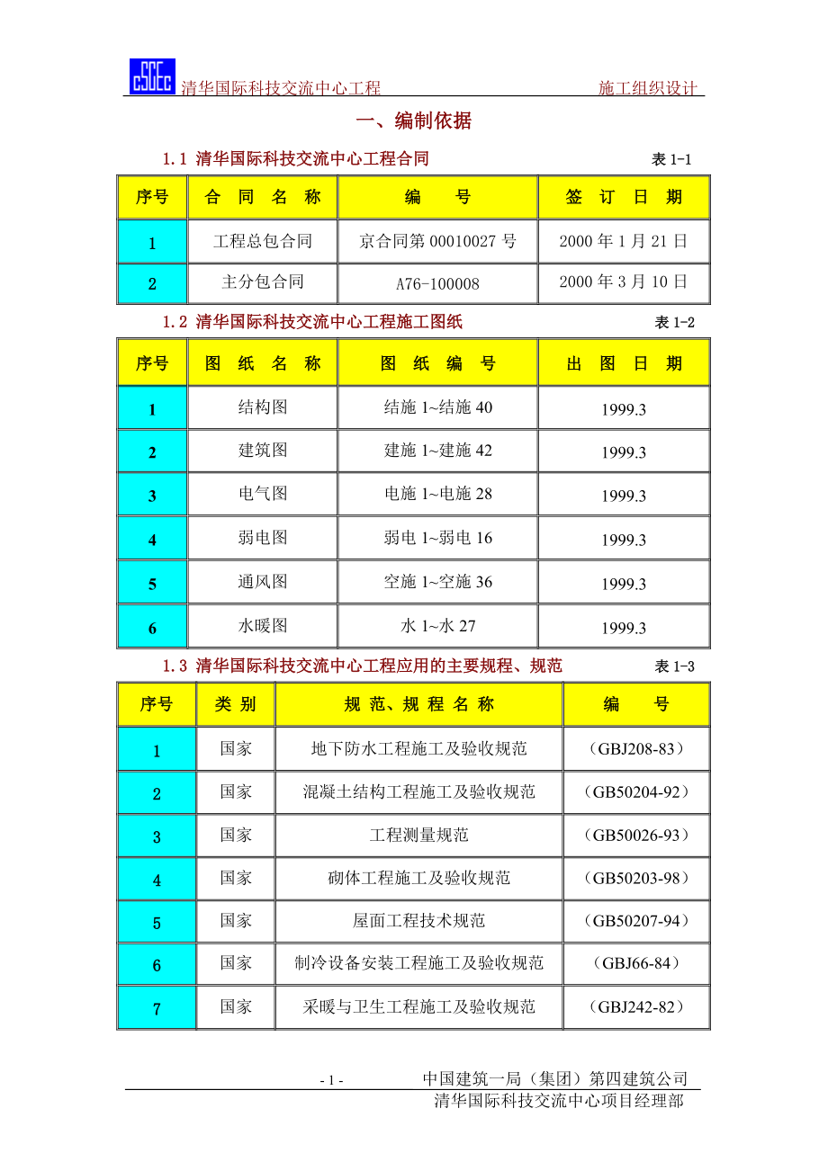 清华紫光-结构长城杯施工组织设计.docx_第1页