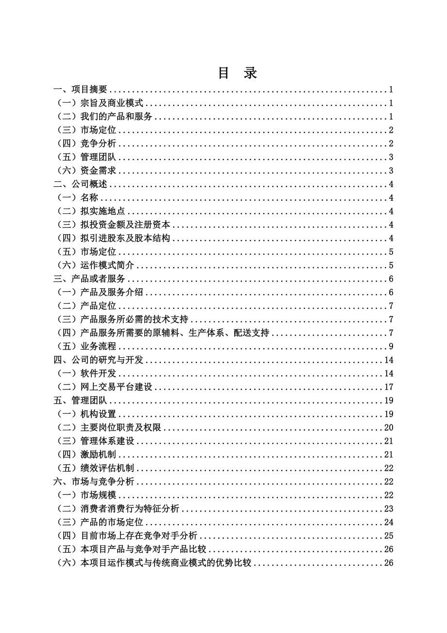 某个性化服装定制公司商业计划书.docx_第2页