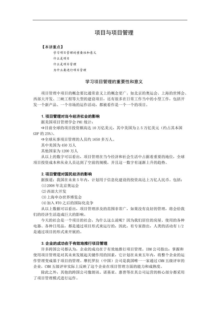 项目与项目管理(1).docx_第1页