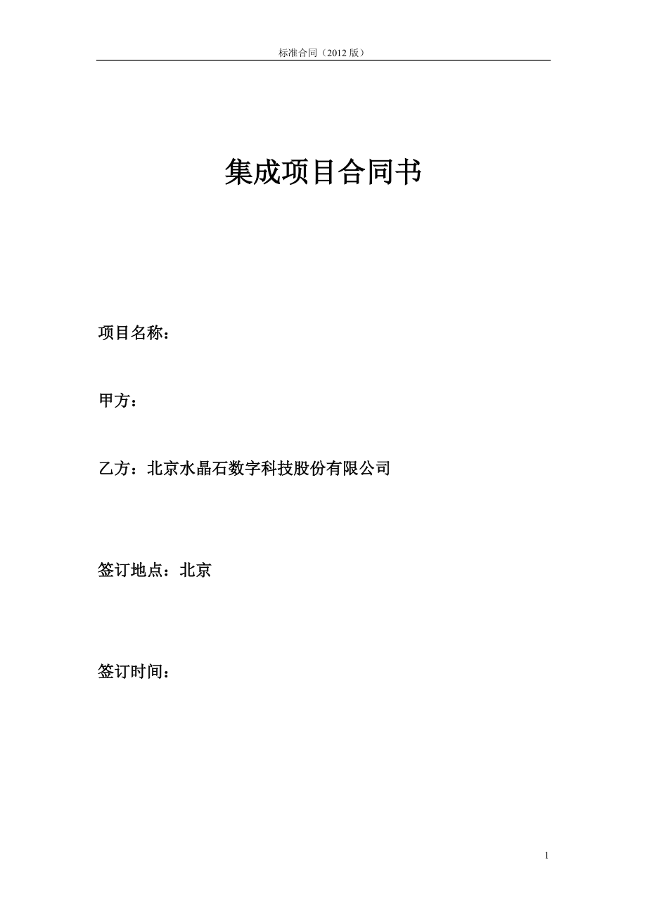 集成项目合同书(DOC32页).doc_第1页