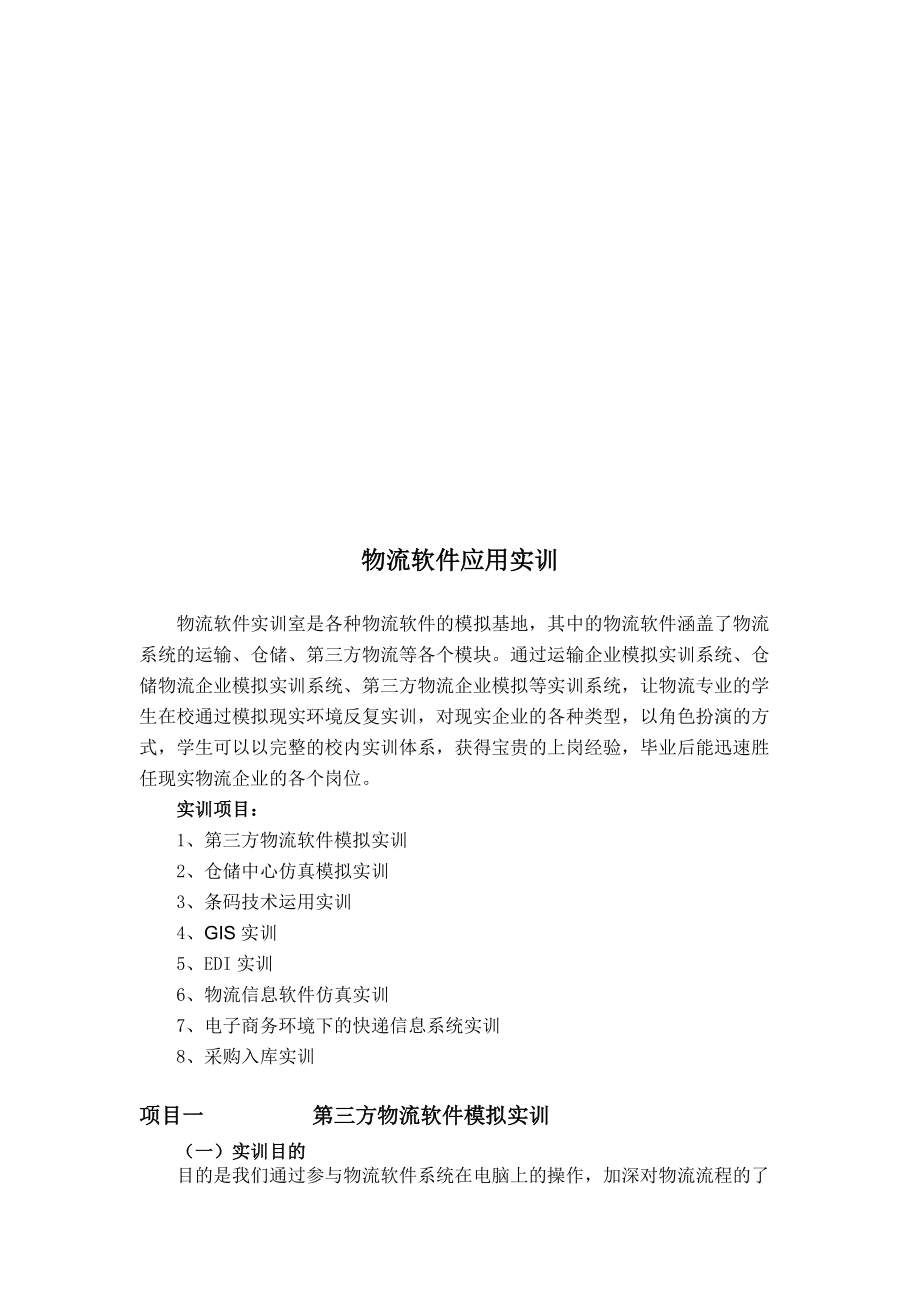 关于物流软件应用实训.docx_第1页