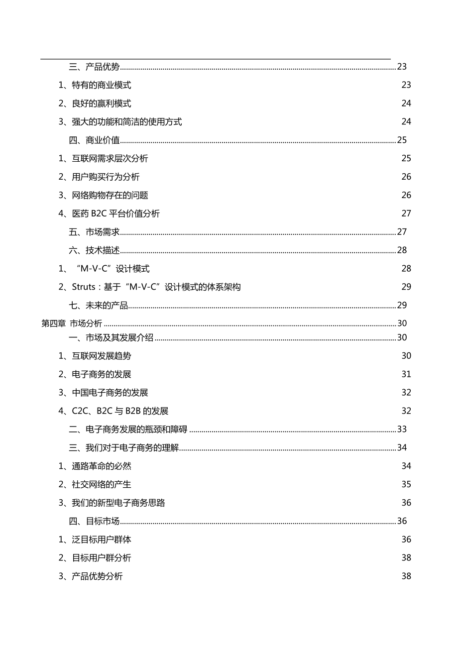 医药商城项目商业计划书.docx_第3页