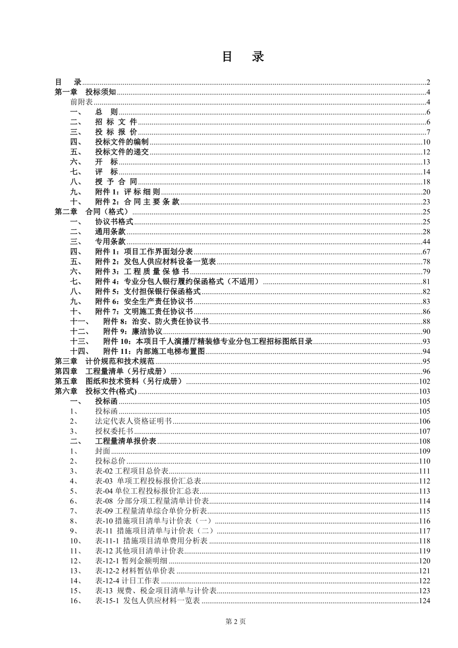 某传媒中心项目演播厅精装修专业分包工程招标文件.docx_第2页