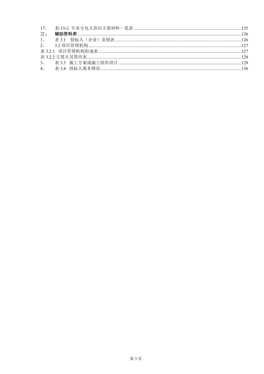 某传媒中心项目演播厅精装修专业分包工程招标文件.docx_第3页