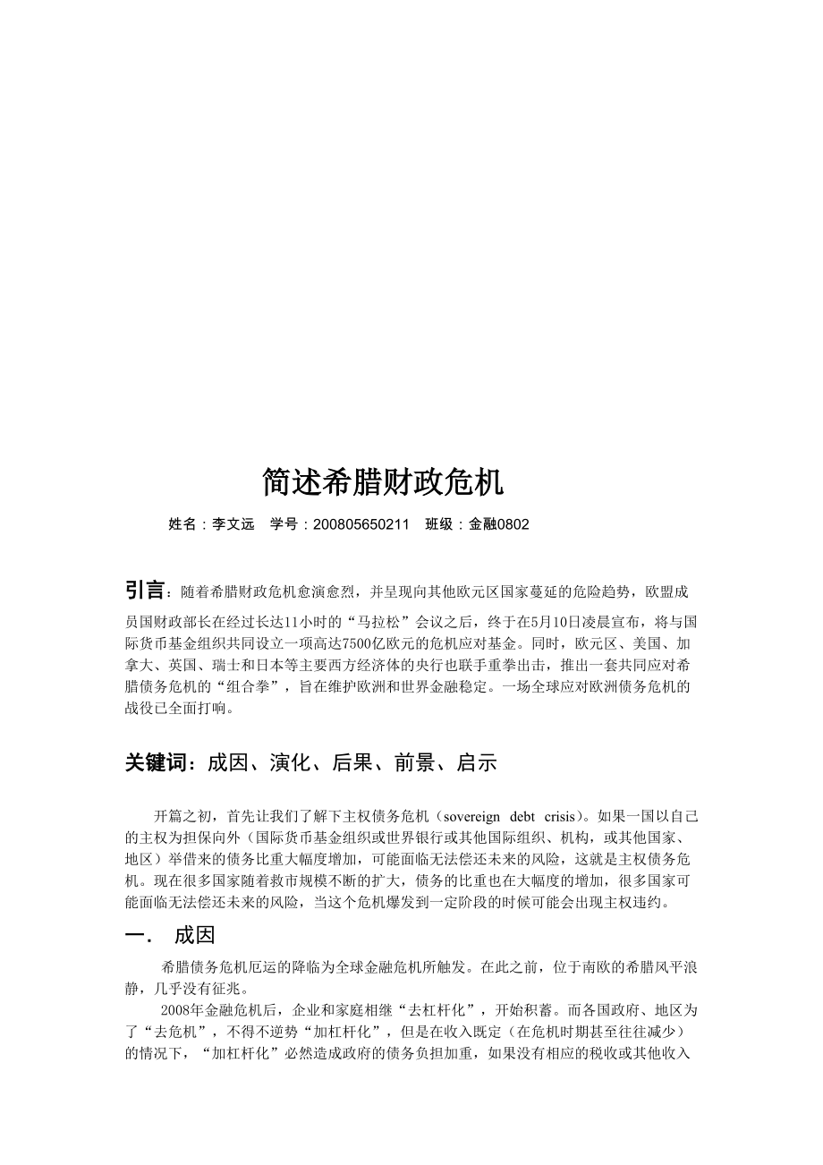 希腊财政危机简要论述.docx_第1页