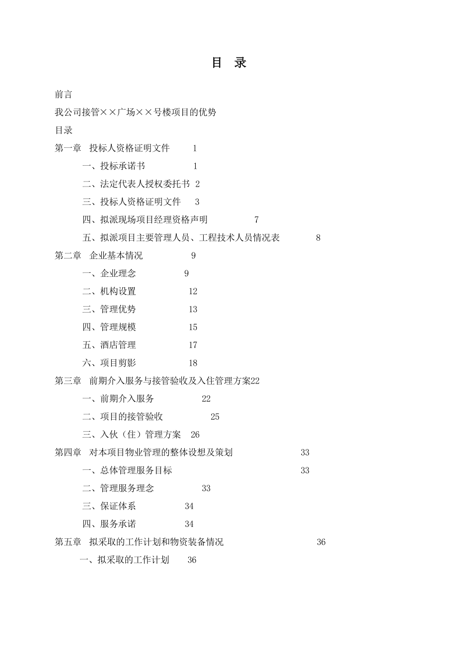 某房地产公司物业管理投标文件.docx_第1页