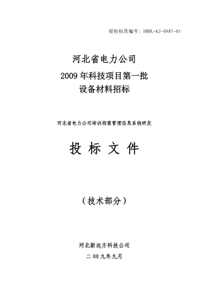 河北省电力公司培训档案管理信息系统研发投标文件（技术部分）.docx