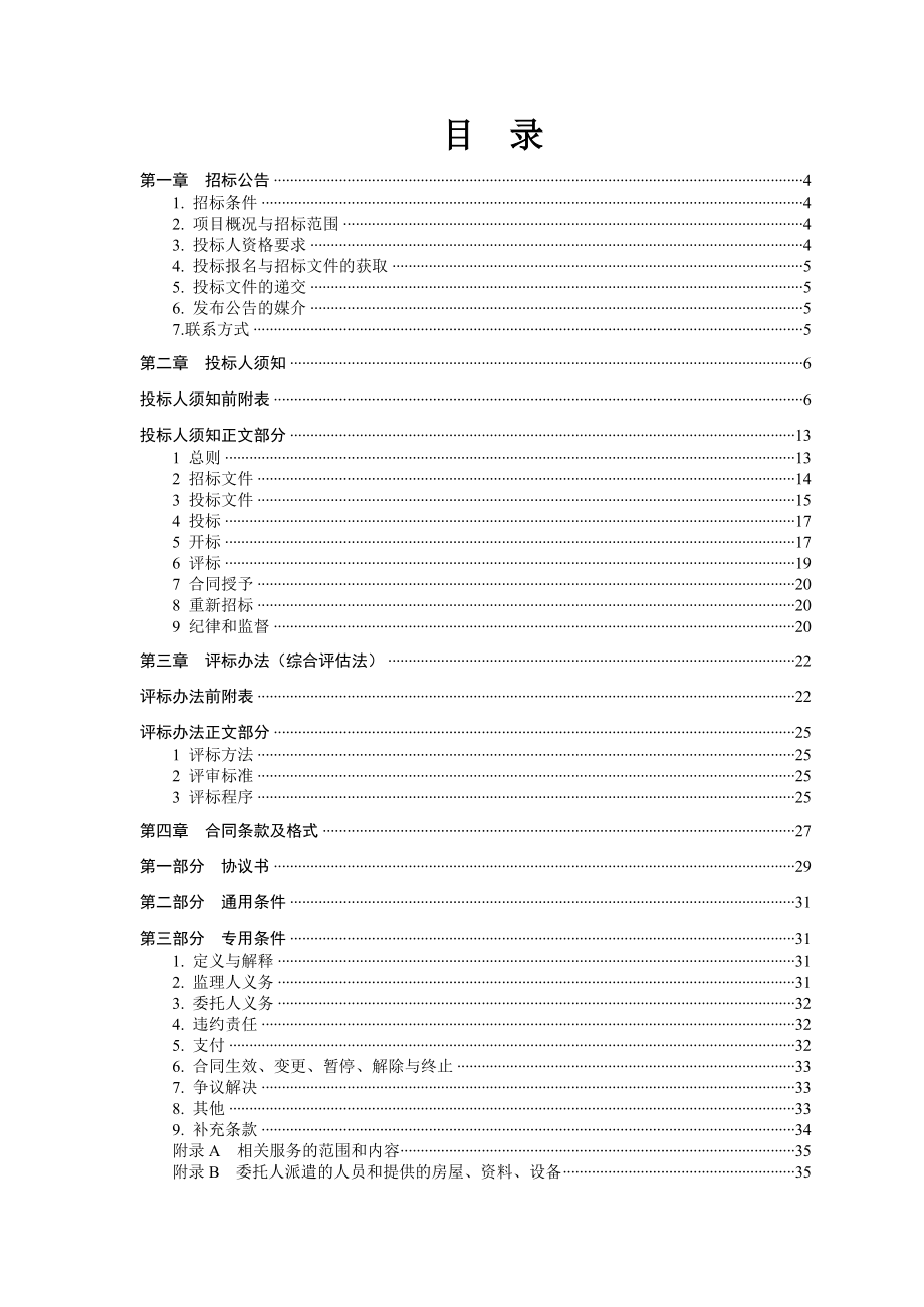 棚户改造项目施工监理招标文件.docx_第2页