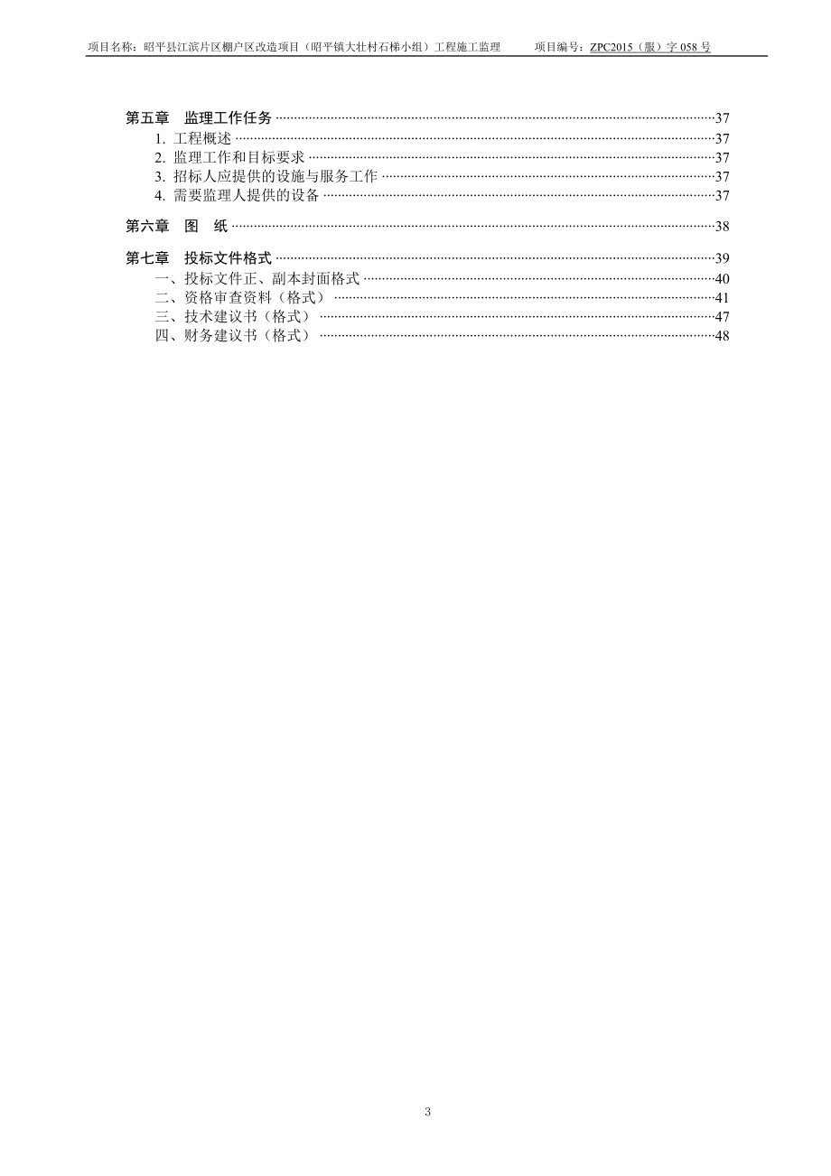 棚户改造项目施工监理招标文件.docx_第3页